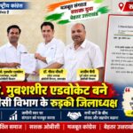 चौधरी मौ. मुबशशीर एडवोकेट बने कांग्रेस ओबीसी विभाग के रुड़की जिलाध्यक्ष,डॉ.गौरव चौधरी ने सौंपी जिम्मेदारी