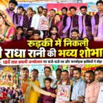 रुड़की में भक्ति और उल्लास से सराबोर हुई श्री राधा रानी की भव्य शोभायात्रा