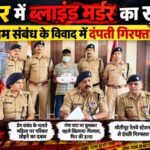 हरिद्वार में ब्लाइंड मर्डर का खुलासा, प्रेम संबंध के विवाद में दंपती गिरफ्तार