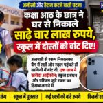 कक्षा आठ के छात्र ने घर से निकाले साढ़े चार लाख रुपये, स्कूल में दोस्तों को बांट दिए