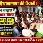 बाजूहेड़ी में आजाद अली ने की जनसंवाद बैठक, स्थानीय मुद्दों और जनसरोकारों पर हुआ मंथन