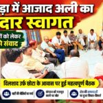 इमलीखेड़ा में आजाद अली का जोरदार स्वागत, 2027 की तैयारियों को लेकर कार्यकर्ताओं से किया संवाद