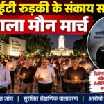 आईआईटी रुड़की में संकाय सदस्यों ने निकाला मौन मार्च, आईआईटी बॉम्बे की घटना पर जताई चिंता