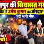 लंढौरा में उमेश कुमार के स्वागत से खानपुर की सियासत गर्माई, भारी भीड़ ने दिखाया उत्साह