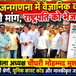 जाति जनगणना में वैज्ञानिक व्यवस्था की मांग,जिलाध्यक्ष चौ. मुबशशीर एडवोकेट ने राष्ट्रपति को भेजा ज्ञापन