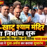 शिव-खाटू श्याम मंदिर का निर्माण प्रारंभ, मोहनपुरा के प्राचीन शिव मंदिर को मिलेगा भव्य स्वरूप