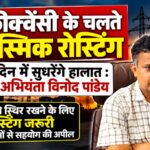 लो-फ्रीक्वेंसी के चलते आकस्मिक रोस्टिंग, एक-दो दिन में सुधरेंगे हालात: अधीक्षण अभियंता विनोद पांडेय