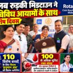 रोटरी क्लब रुड़की मिडटाउन ने सेवा के विविध आयामों के साथ मनाया विशेष दिवस