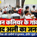 पिरान कलियर के गांवों में आजाद अली का जनसंपर्क, स्थानीय मुद्दों पर ग्रामीणों से संवाद