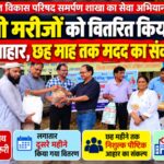 टीबी मरीजों की मदद को आगे आया भारत विकास परिषद, 25 मरीजों को बांटा पौष्टिक आहार