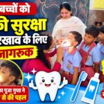 खंजरपुर के जय कृष्णा पब्लिक स्कूल में 100 से अधिक बच्चों की दांतों की जांच, पूजा गुप्ता की पहल पर आयोजित शिविर में बच्चों को किए टूथपेस्ट वितरित