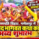 बारिश भी नहीं रोक पाई आस्था की राह, गणपति बिहार में श्रीमद्भागवत कथा का भव्य शुभारंभ
