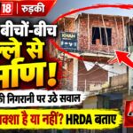 शहर में बेखौफ निर्माणाधीन इमारत ने खड़े किए सवाल,HRDA की जांच पर नजर शहर के बीच निर्माण की रफ्तार तेज