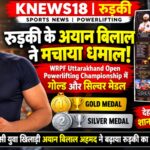 देहरादून की पावरलिफ्टिंग चैंपियनशिप में अयान बिलाल अहमद ने जीता गोल्ड और सिल्वर मेडल