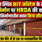 पुहाना इकबालपुर रोड स्थित RIT कॉलेज के सामने अवैध निर्माण पर HRDA की बड़ी कार्रवाई, निर्माणाधीन भवन किया सील