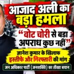 ज्ञानेश कुमार के खिलाफ आजाद अली का हमला, बोले- “वोट चोरी से बड़ा अपराध कुछ नहीं”