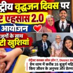 अंतरराष्ट्रीय वृद्धजन दिवस पर ‘प्रोजेक्ट एहसास 2.0’ का आयोजन, बुजुर्गों के साथ बांटी खुशियां