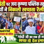 गांधी जयंती पर जय कृष्णा पब्लिक स्कूल के बच्चों ने निकाली स्वच्छता रैली