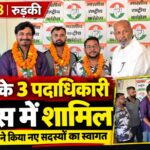 कांग्रेस पार्टी से युवाओं को आशा, यूकेडी के तीन पदाधिकारियों ने थामा कांग्रेस का हाथ