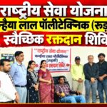 कन्हैया लाल पॉलीटेक्निक में स्वैच्छिक रक्तदान शिविर, विद्यार्थियों ने बढ़-चढ़कर किया रक्तदान