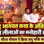 श्रीमद् भागवत कथा के अंतिम दिन कृष्ण लीलाओं का मनोहारी वर्णन, पूर्व मेयर गौरव गोयल ने किया प्रभु भक्ति का रसपान