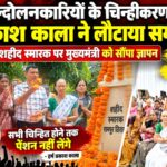 राज्य आंदोलनकारियों के चिन्हीकरण की मांग को लेकर हर्ष प्रकाश काला ने लौटाया सम्मान पत्र