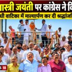 गांधी शास्त्री जयंती पर कांग्रेस ने किया महापुरुषों को नमन, प्रतिमा पर माल्यार्पण कर दी श्रद्धांजलि