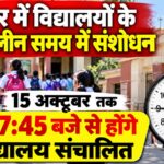 हरिद्वार में विद्यालयों के शीतकालीन समय में संशोधन, 15 अक्टूबर तक सुबह 7:45 बजे से संचालित होंगे स्कूल