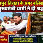रामपुर तिराहा के अमर शहीदों को मुख्यमंत्री धामी ने दी श्रद्धांजलि