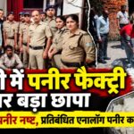 रुड़की में खाद्य सुरक्षा विभाग का बड़ा छापा, प्रतिबंधित एनालॉग पनीर बनाने वाली फैक्ट्री सील