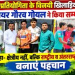 फुटबॉल प्रतियोगिता के विजेता खिलाड़ियों का पूर्व मेयर गौरव गोयल ने किया सम्मान
