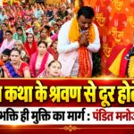 भागवत कथा के श्रवण से दूर होते हैं जीवन के कष्ट, श्रीकृष्ण भक्ति ही मुक्ति का मार्ग : पंडित मनोज सेमवाल