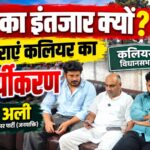 मुनीश सैनी जीतने का इंतजार न करें, अभी कराएं कलियर का सौंदर्यीकरण: आज़ाद अली