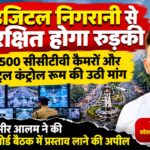डिजिटल निगरानी से सुरक्षित होगा रुड़की, 1,500 सीसीटीवी कैमरों और सेंट्रल कंट्रोल रूम की तेज़ हुई मांग