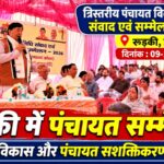रुड़की में त्रिस्तरीय पंचायत सम्मेलन का आयोजन, ग्रामीण विकास पर दिया जोर