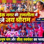 अशोक नगर में रामलीला के तीसरे दिन गूंजे ‘जय श्रीराम’ के जयकारे
