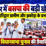 हरिद्वार की तीन विधानसभा सीटों पर बसपा ने घोषित किए प्रभारी, शहजाद, इरशाद और आदेश कुमार को मिली जिम्मेदारी