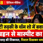 आईआईटी रुड़की के थॉम शो से लौट रहे भाई-बहन से मारपीट का आरोप, सुरक्षा व्यवस्था पर उठे सवाल