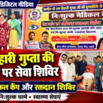 स्वर्गीय राम बिहारी गुप्ता की पांचवीं पुण्यतिथि पर निःशुल्क चिकित्सा एवं रक्तदान शिविर आयोजित