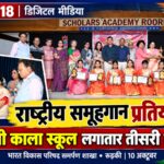 राष्ट्रीय समूहगान प्रतियोगिता में नीमा देवी काला पब्लिक स्कूल का दबदबा, लगातार तीसरी बार बना चैंपियन