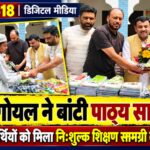 पूर्व मेयर गौरव गोयल ने विद्यार्थियों को वितरित की निःशुल्क पाठ्य सामग्री, शिक्षा के महत्व का दिया संदेश