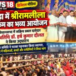 झबरेड़ा में श्रीरामलीला कार्यक्रम का भव्य आयोजन, भाजपा के सक्रिय वो प्रबल दावेदार डॉ. हर्ष कुमार दौलत ने किया उद्घाटन