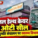 रुड़की के रामपुर में अफजल हेल्थ केयर की ओटी सील, स्वास्थ्य विभाग की कार्रवाई से मचा हड़कंप