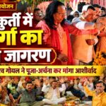 लालकुर्ती में मां दुर्गा के भव्य जागरण में पहुंचे पूर्व मेयर गौरव गोयल, पूजा-अर्चना कर मांगा सुख-समृद्धि का आशीर्वाद