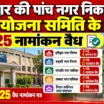 # हरिद्वार की पांच नगर निकायों में जिला योजना समिति के चुनाव की तैयारी तेज, 25 नामांकन वैध