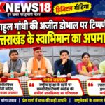 राहुल गांधी की अजीत डोभाल पर टिप्पणी उत्तराखंड के स्वाभिमान और गौरव का अपमान: प्रदीप बत्रा