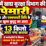 सिडकुल में खाद्य सुरक्षा विभाग की छापेमारी, दो प्रतिष्ठानों से कुट्टू के आटे के नमूने लिए,दो कारोबारियों पर कार्यवाही की तैयारी
