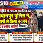 भगवानपुर पुलिस की बड़ी कार्रवाई: चार महीने से लापता 17 वर्षीय नाबालिग मोहाली से सकुशल बरामद, 21 वर्षीय आरोपी गिरफ्तार