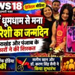# रुड़की में धूमधाम से मनाया गया सिंगर एवं मॉडल सोना कुरैशी का जन्मदिन, यूपी-उत्तराखंड और पंजाब के कलाकारों ने की शिरकत