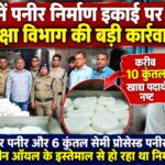 हरिद्वार-लक्सर में मिलावटखोरी पर बड़ा एक्शन,पामोलीन ऑयल से बन रहा था पनीर,फैक्ट्री बंद और लाइसेंस निलंबित